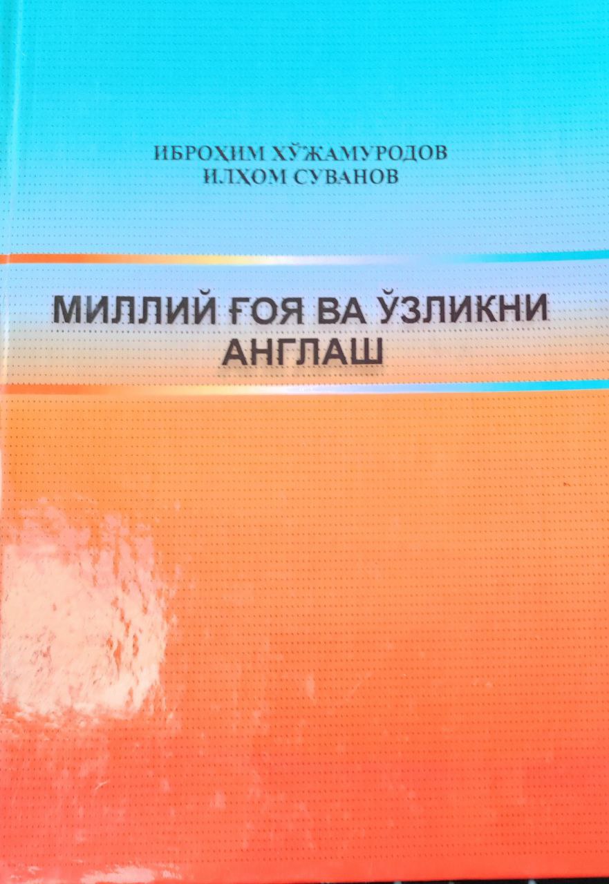 Миллий ғоя ва ўзликни англаш