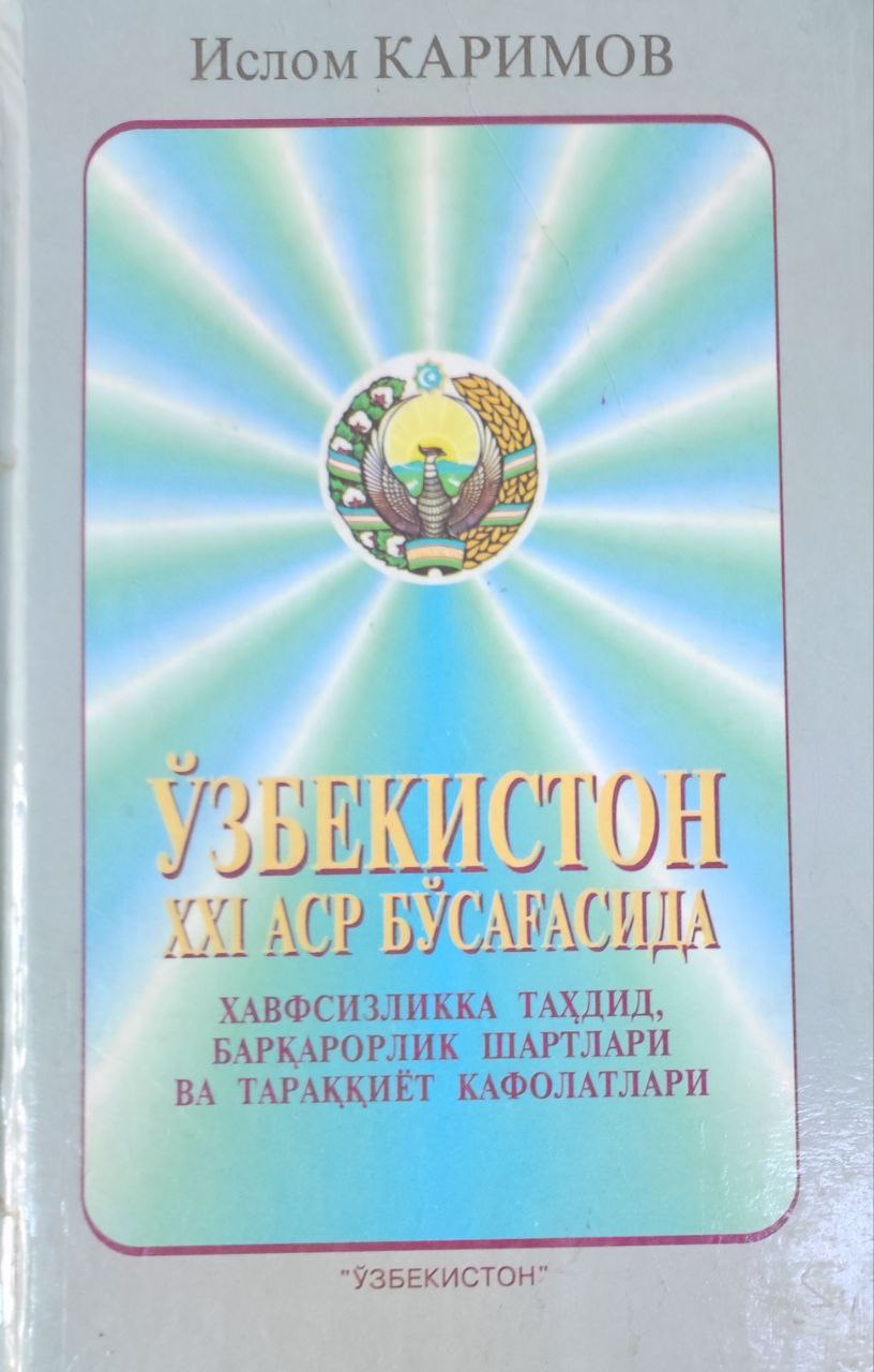 Ўзбекистон XXI аср бўсағасида: хавфсизликка таҳдид, барқарорлик шартлари ва тараққиёт кафолатлари