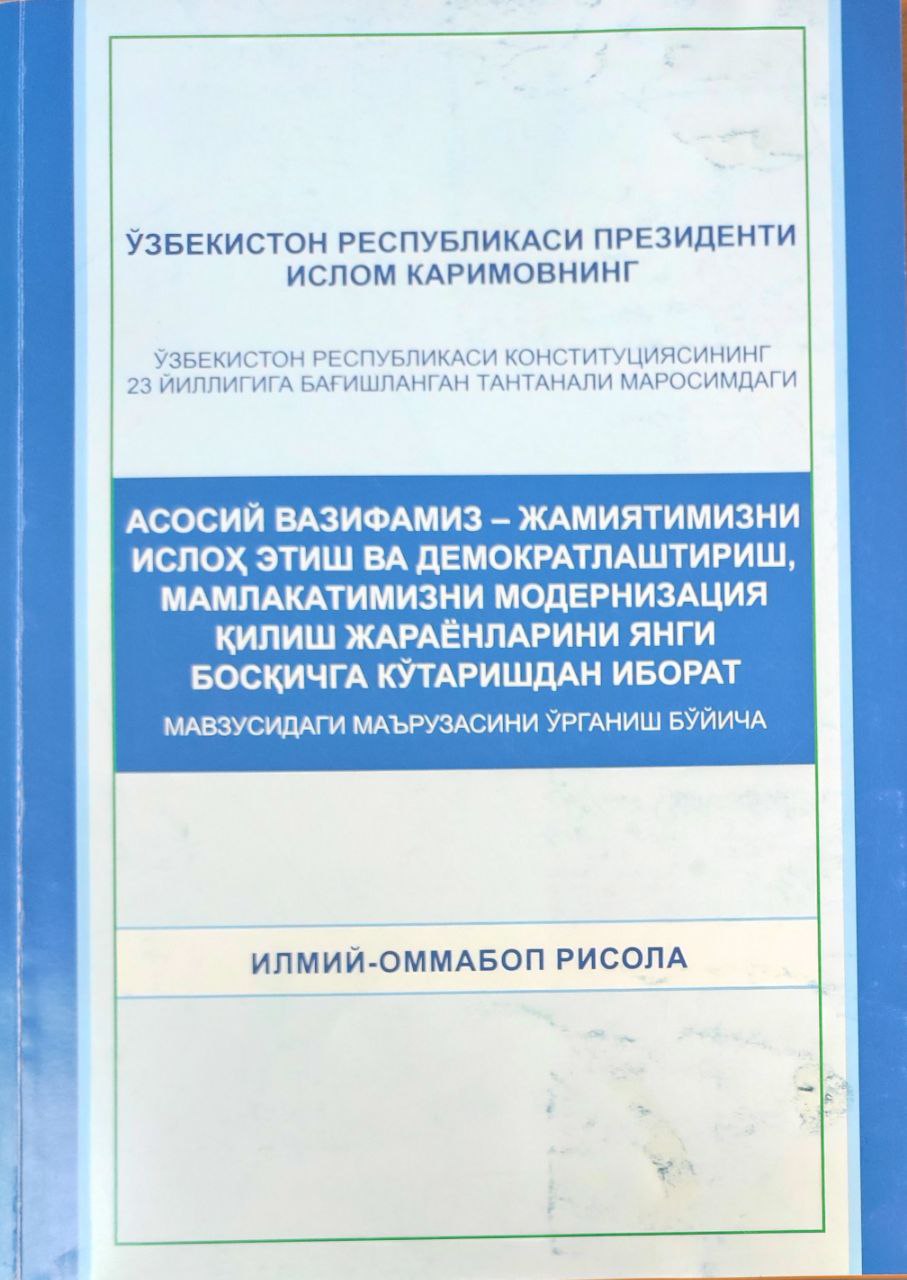 Асосий вазифамиз-жамиятимизни ислоҳ этиш ва демократлаштириш, мамлакатимизни модернизация қилиш жараёнларини янги босқичга кўтаришдан иборат мавзусидаги маърузасини ўрганиш бўйича илмий-омма