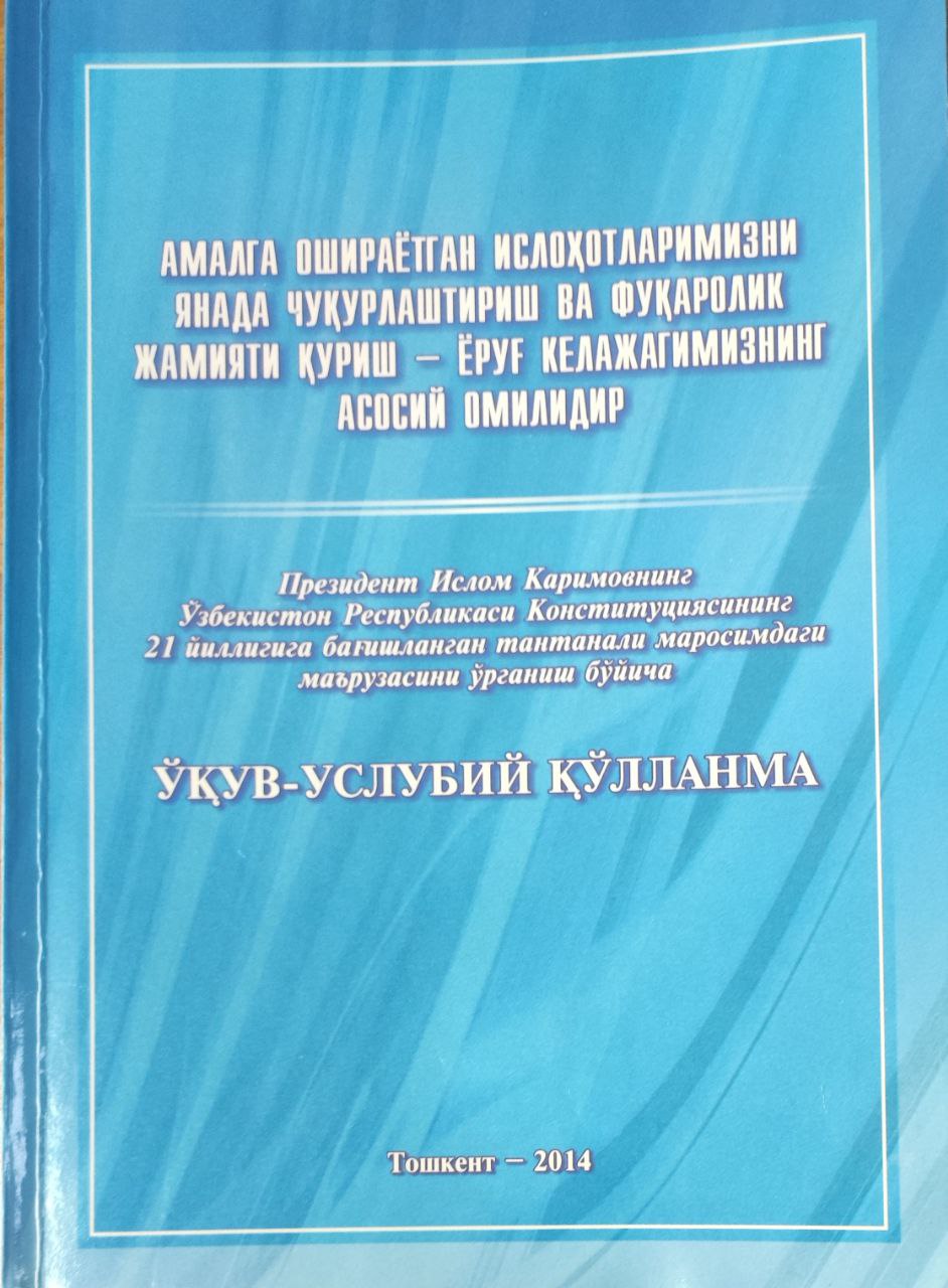 Амалга ошираётган ислоҳотларимизни янада чуқурлаштириш ва фуқаролик жамияти қуриш-ёруғ келажагимизнинг асосий омилидир