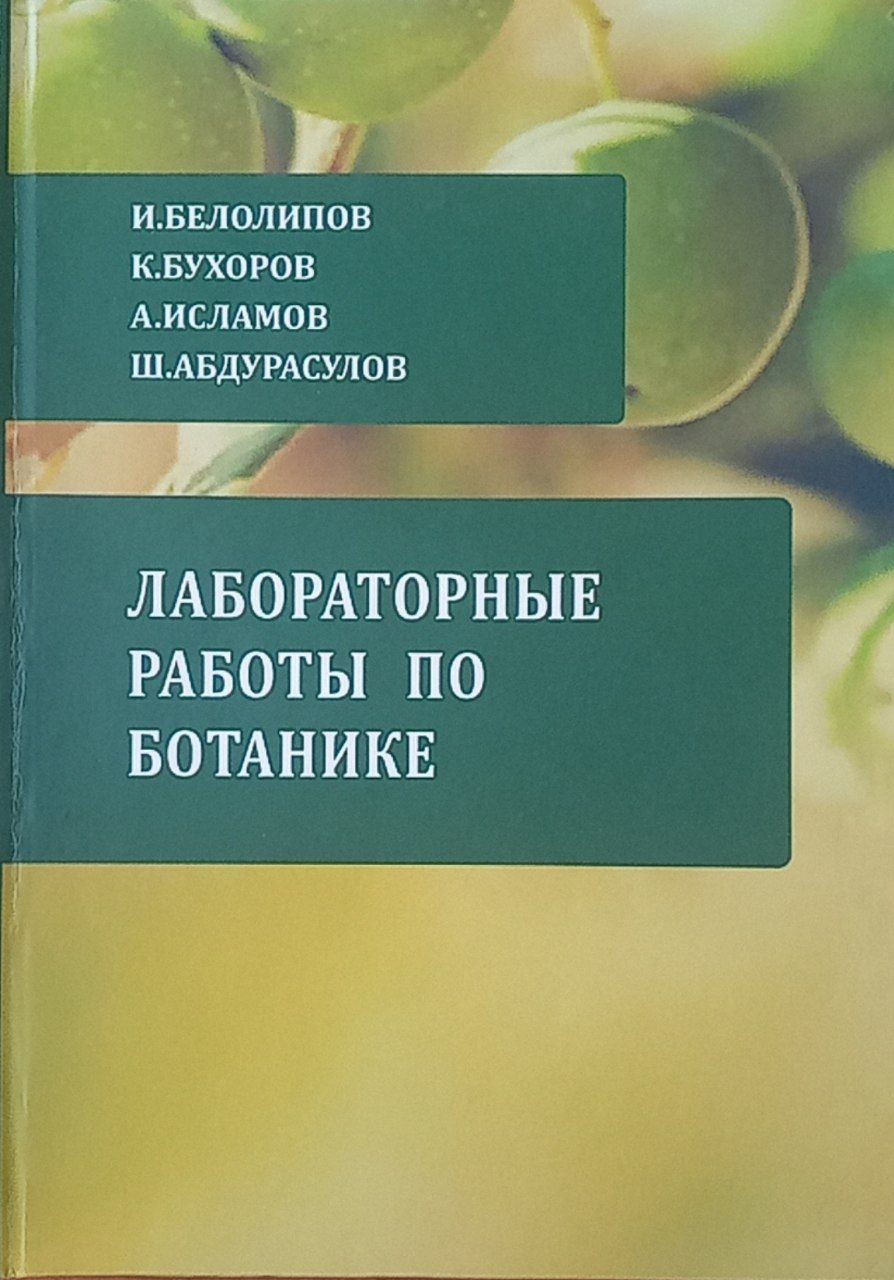 Лабораторные работы по ботанике