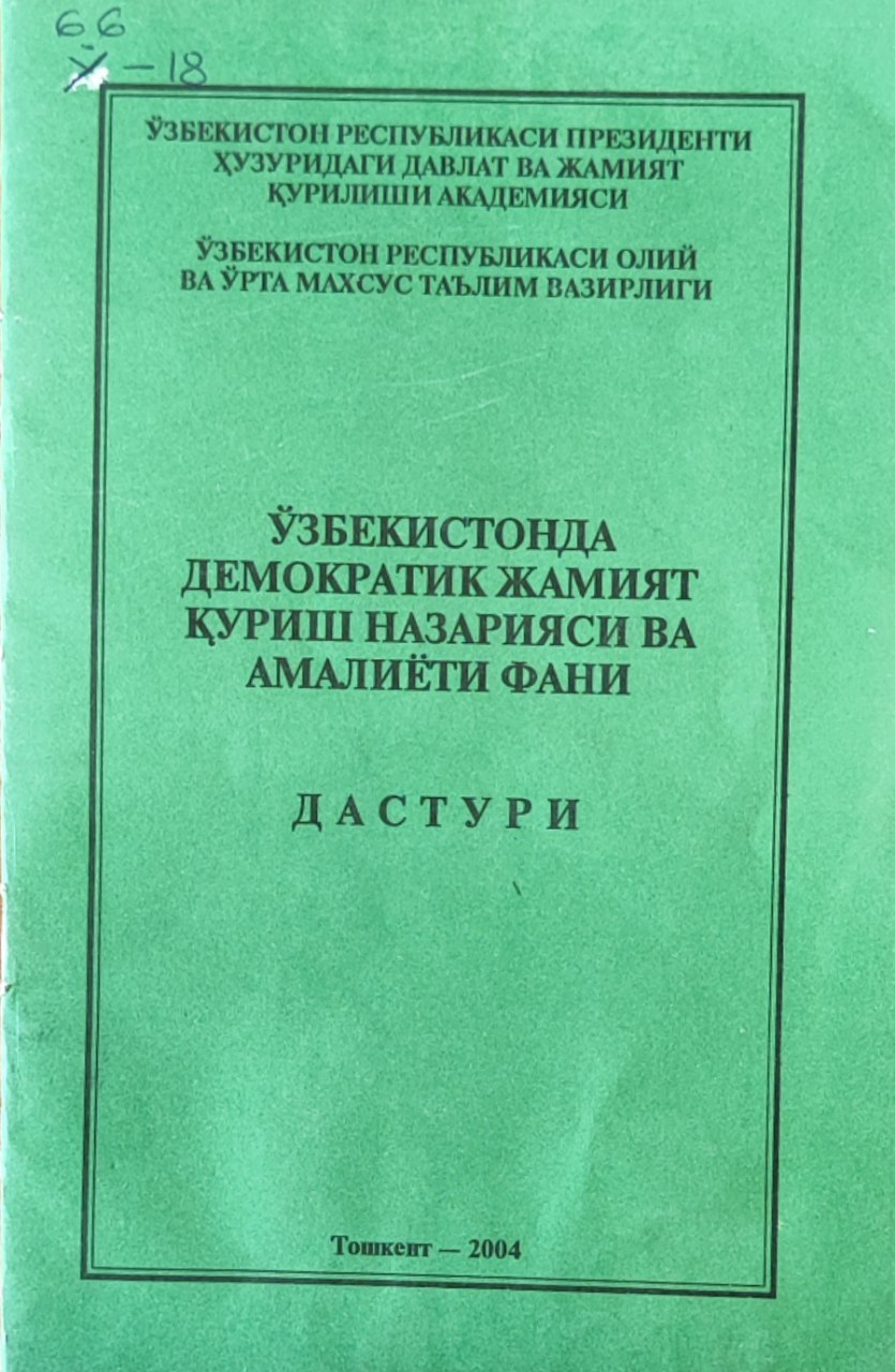 Ўзбекистонда демократик жамият қуриш назарияси ва амалиёт фани дастури