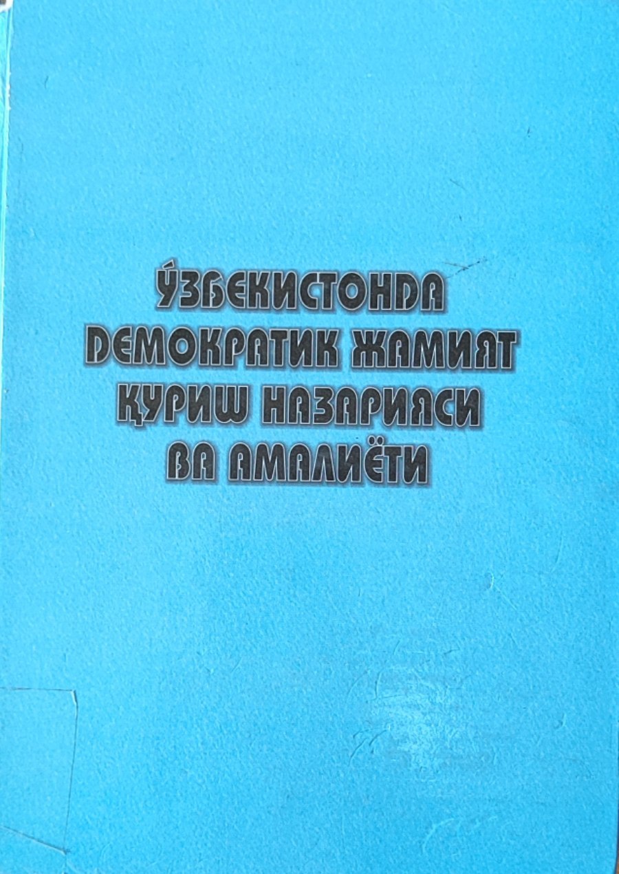 Ўзбекистонда демократик жамият қуриш назарияси ва амалиёти