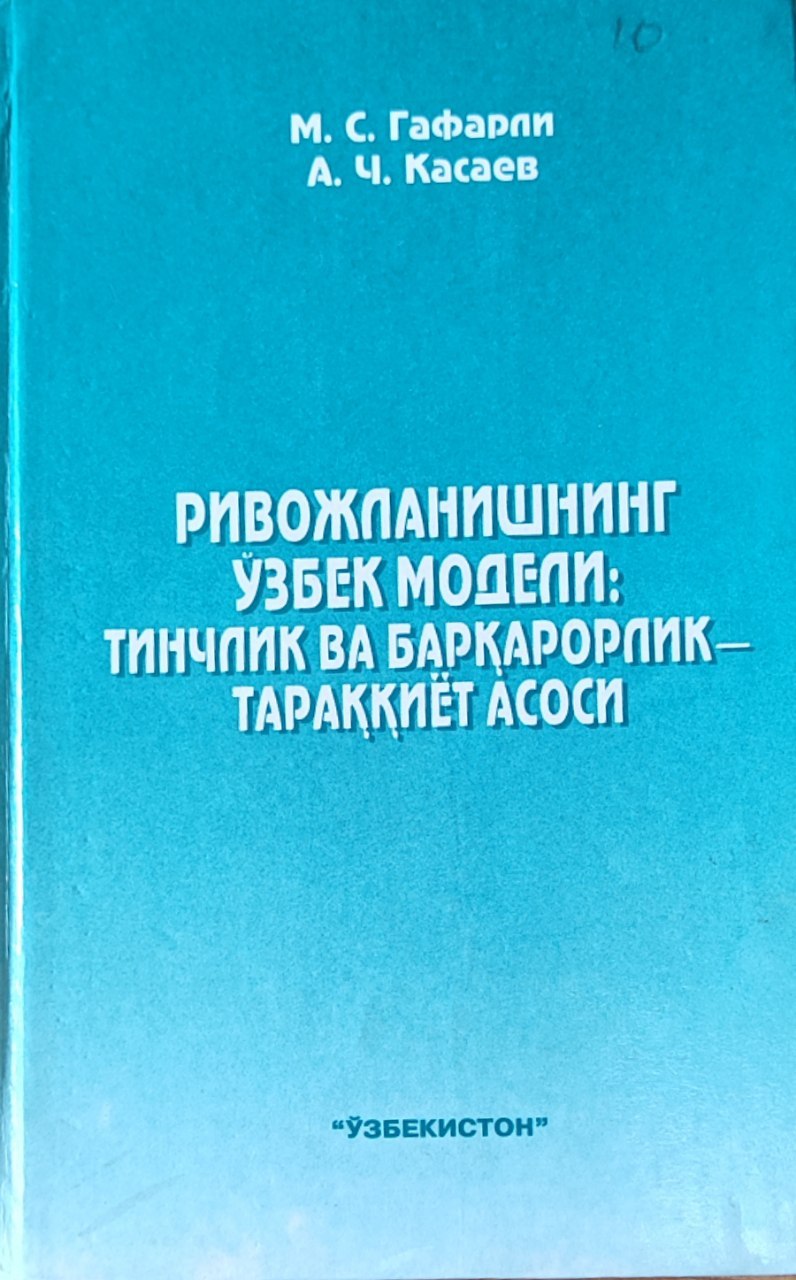 Ривожланишнинг ўзбек модели: тинчлик ва барқарорлик-тараққиёт асоси