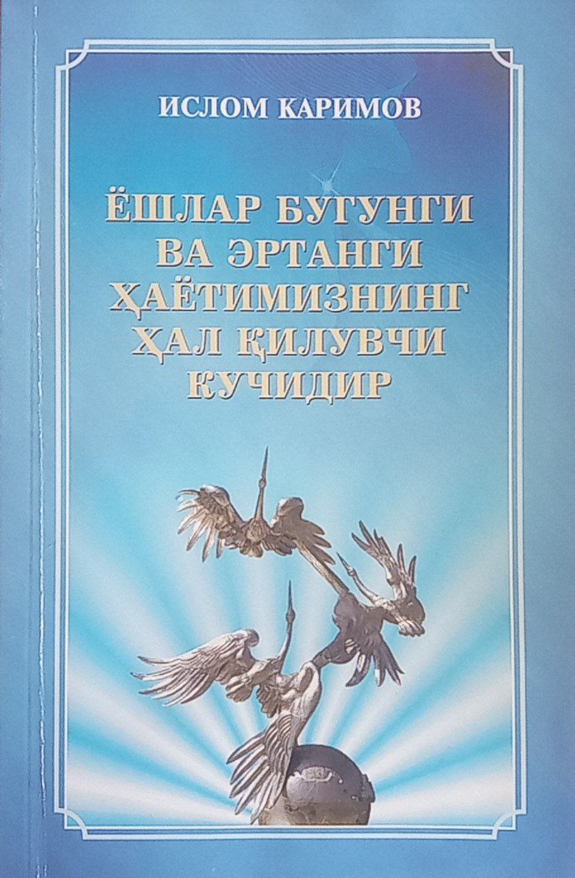 Ёшлар бугунги ва эртанги ҳаётимизнинг ҳал қилувчи кучидир