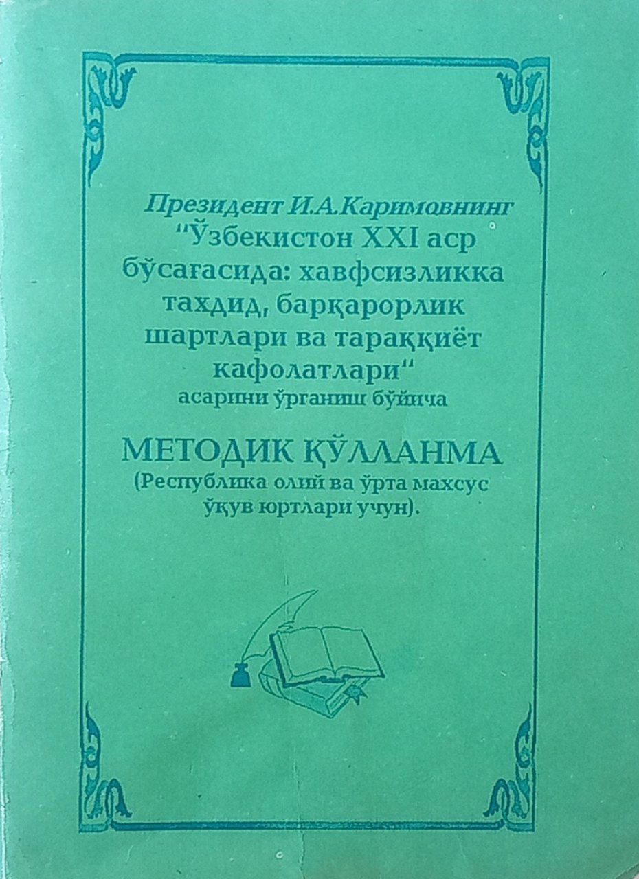 Ислом Каримовнинг "Ўзбекистон ХХI аср бўсағасида: хавфсизликка таҳдид, барқарорлик шартлари ва тараққиёт кафолатлари" асарларини ўрганиш бўйича методик қўлланма