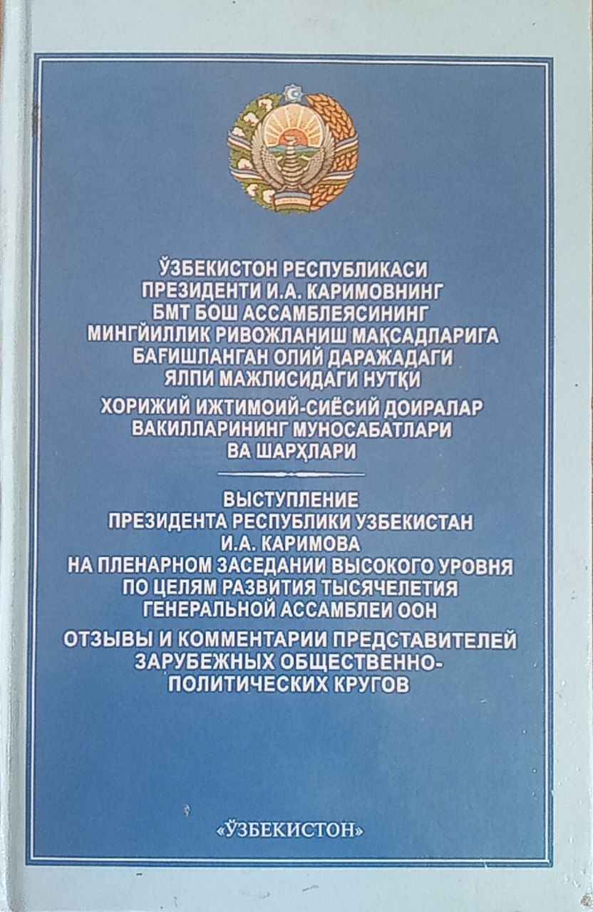 И. А. Каримовнинг БМТ Бош Ассамблеясининг Мингйиллик ривожланиш мақсадларига бағишланган олий даражадаги ялпи мажлисидаги нутқи