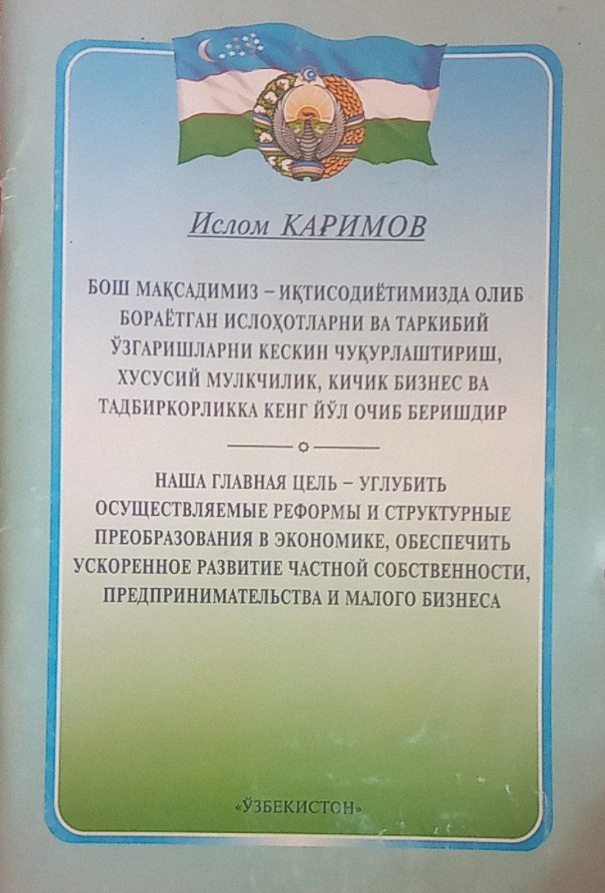 Бош мақсадимиз-иқтисодиётимизда олиб бораётган ислоҳотларни ва таркибий ўзгаришларни кескин чуқурлаштириш, хусусий мулкчилик, кичик бизнес ва тадбиркорликка кенг йўл очиб беришдир