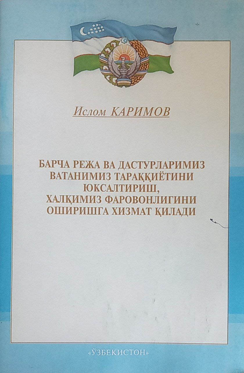 Барча режа ва дастурларимиз ватанимиз тараққиётини юксалтириш, халқимиз фаровонлигини оширишга хизмат қилади