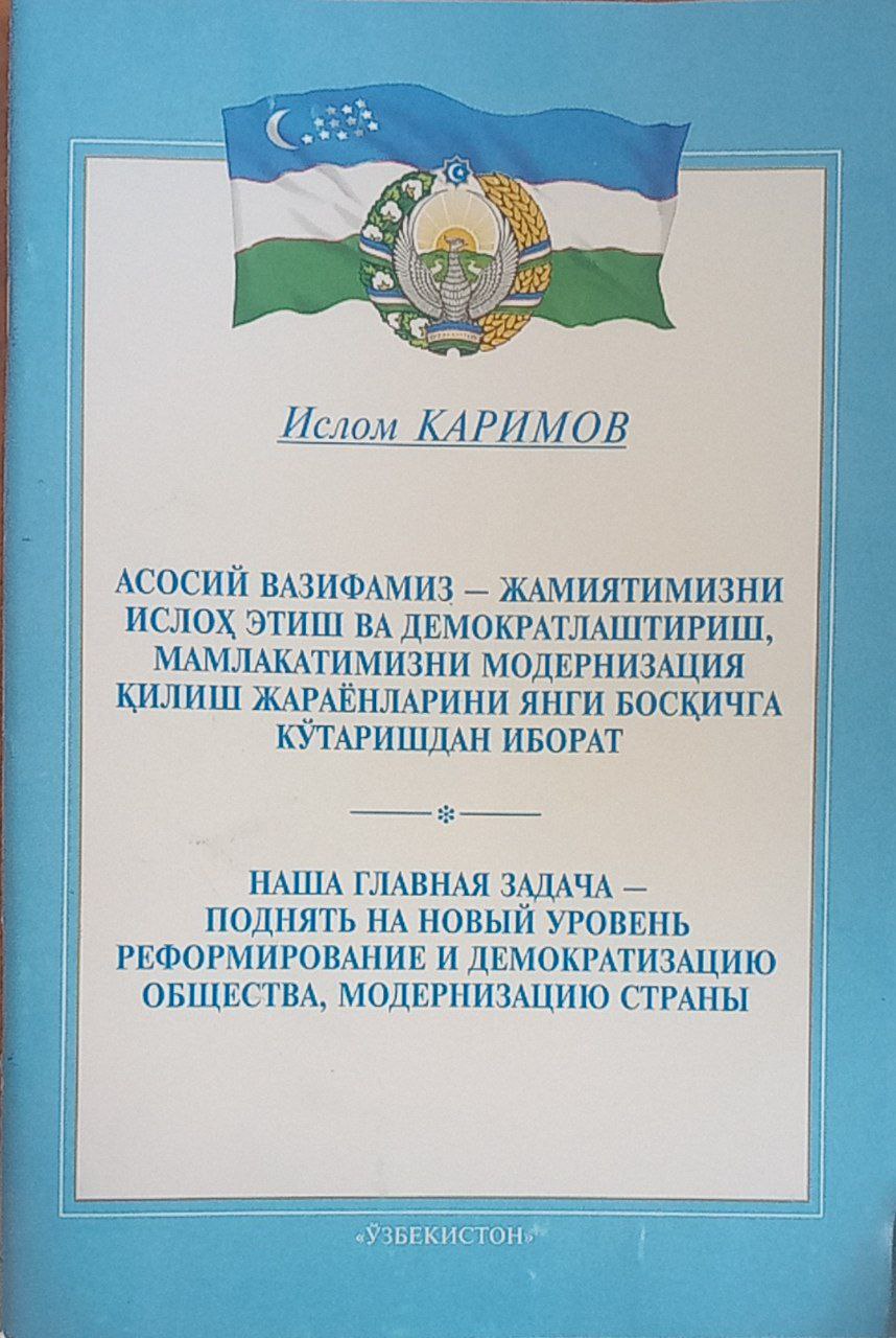 Асосий вазифамиз-жамиятимизни ислоҳ этиш ва демократлаштириш, мамлакатимизни модернизация қилиш жараёнларини янги босқичга кўтаришдан иборат