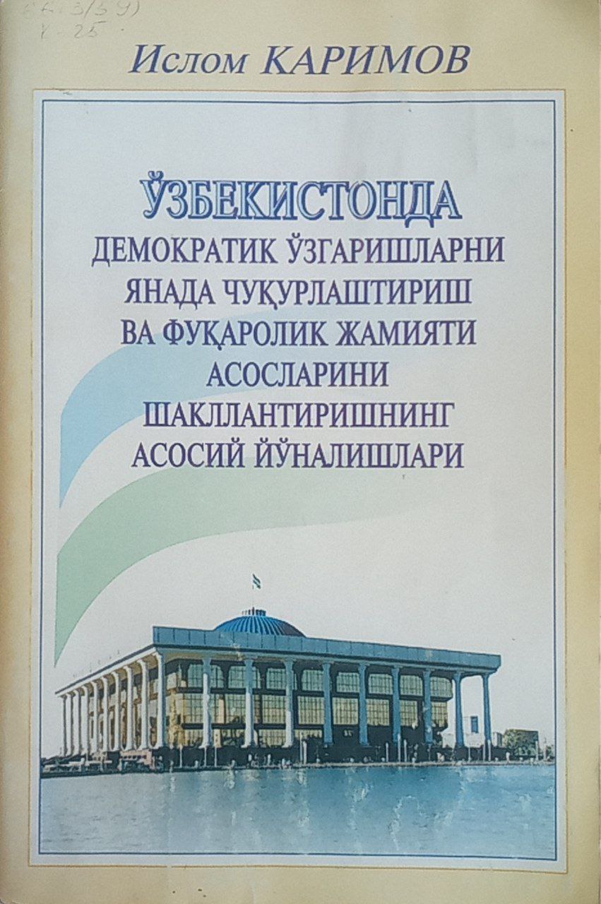 Ўзбекистонда демократик ўзгаришларни янада чуқурлаштириш ва фуқоролик жамияти асосларини шакллантиришнинг асосий йўналишлари