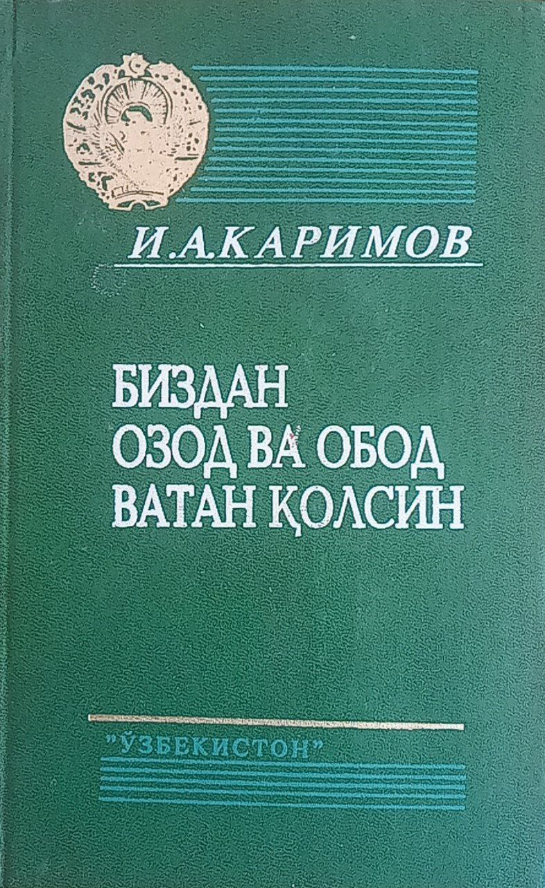 Биздан озод ва обод Ватан қолсин