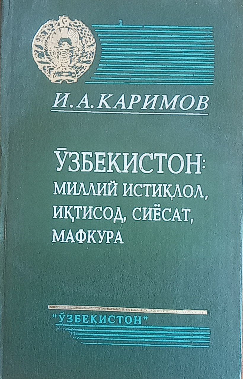 Ўзбекистон: миллий истиқлол, иқтисод, сиёсат, мафкура