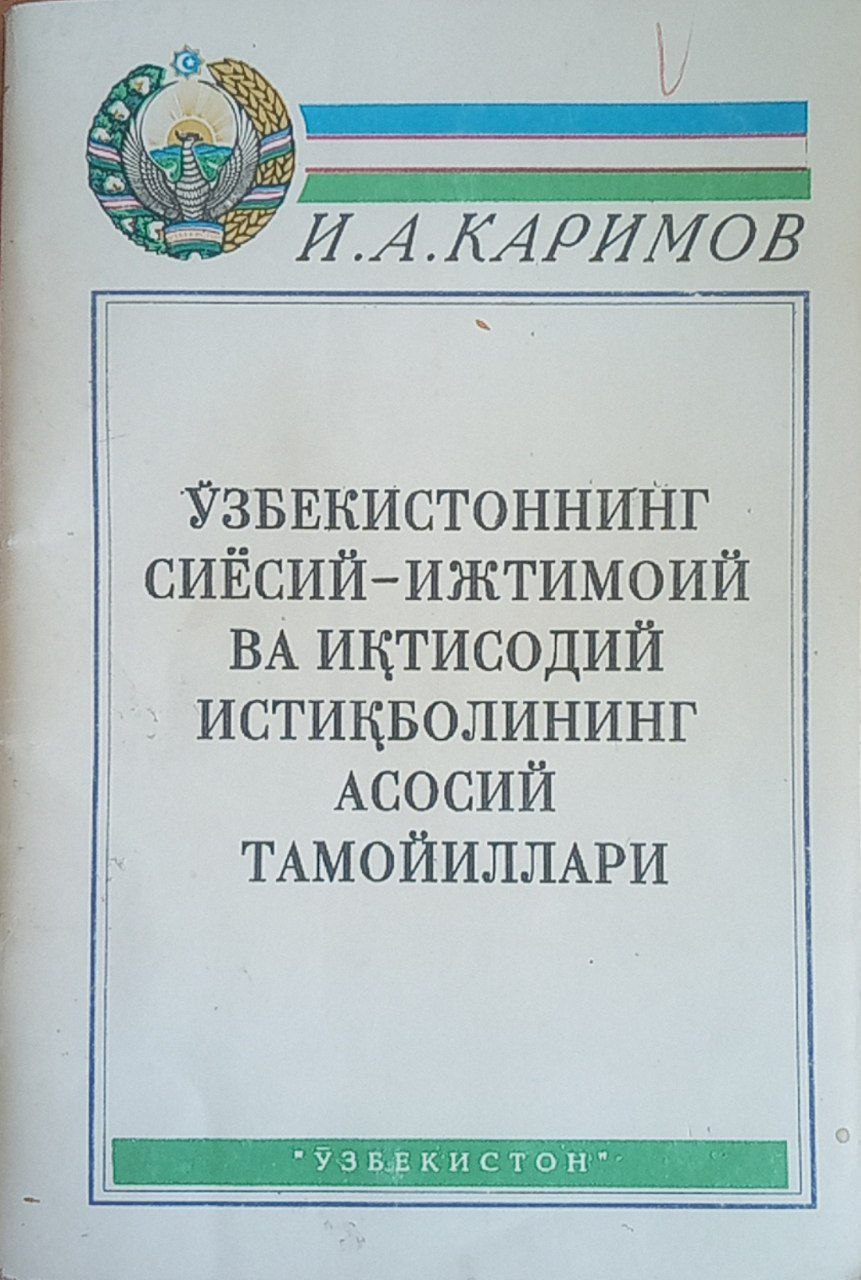 Ўзбекистоннинг сиёсий-ижтимоий ва иқтисодий истиқболининг асосий тамойиллари