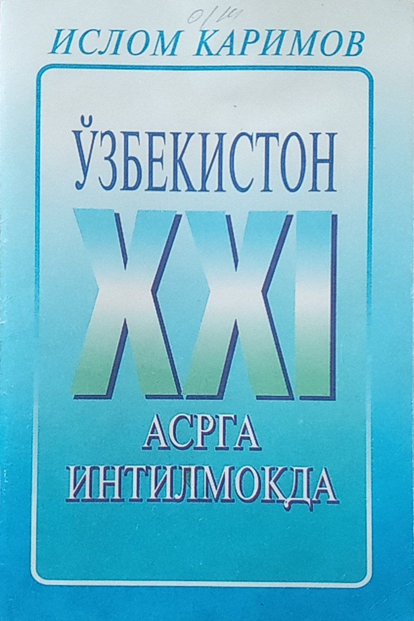 Ўзбекистон XXI асрга интилмоқда