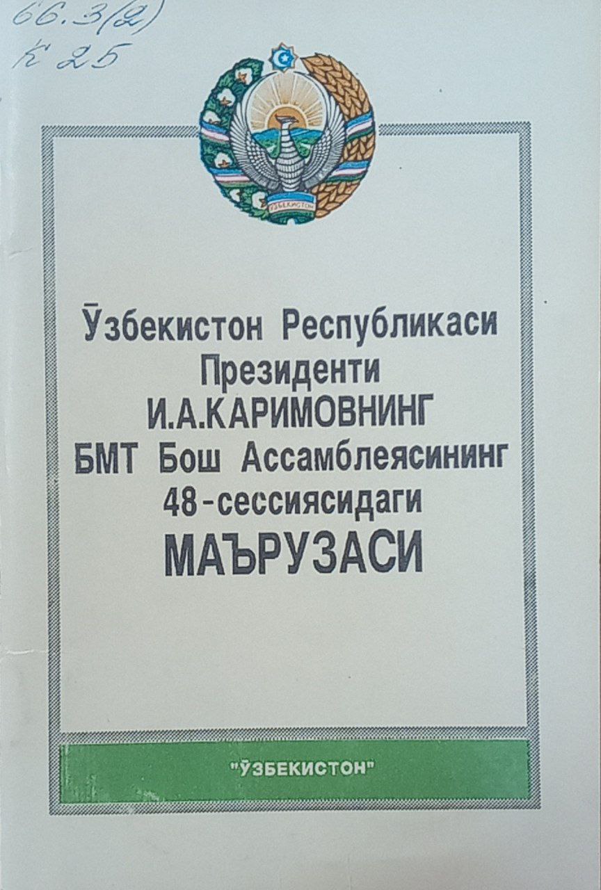 Ўзбекистон Республикаси Биринчи Президенти И. А. Каримовнинг БМТ Бош Ассамблеясининг 48-сессиясидаги маърузаси (1993 йил 28 сентябрь)