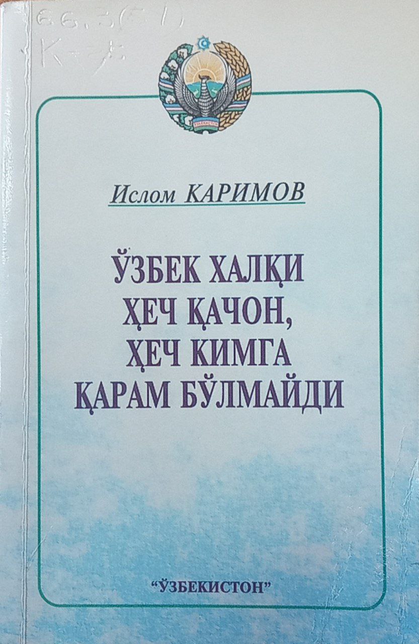 Ўзбек халқи ҳеч қачон, ҳеч кимга қарам бўлмайди