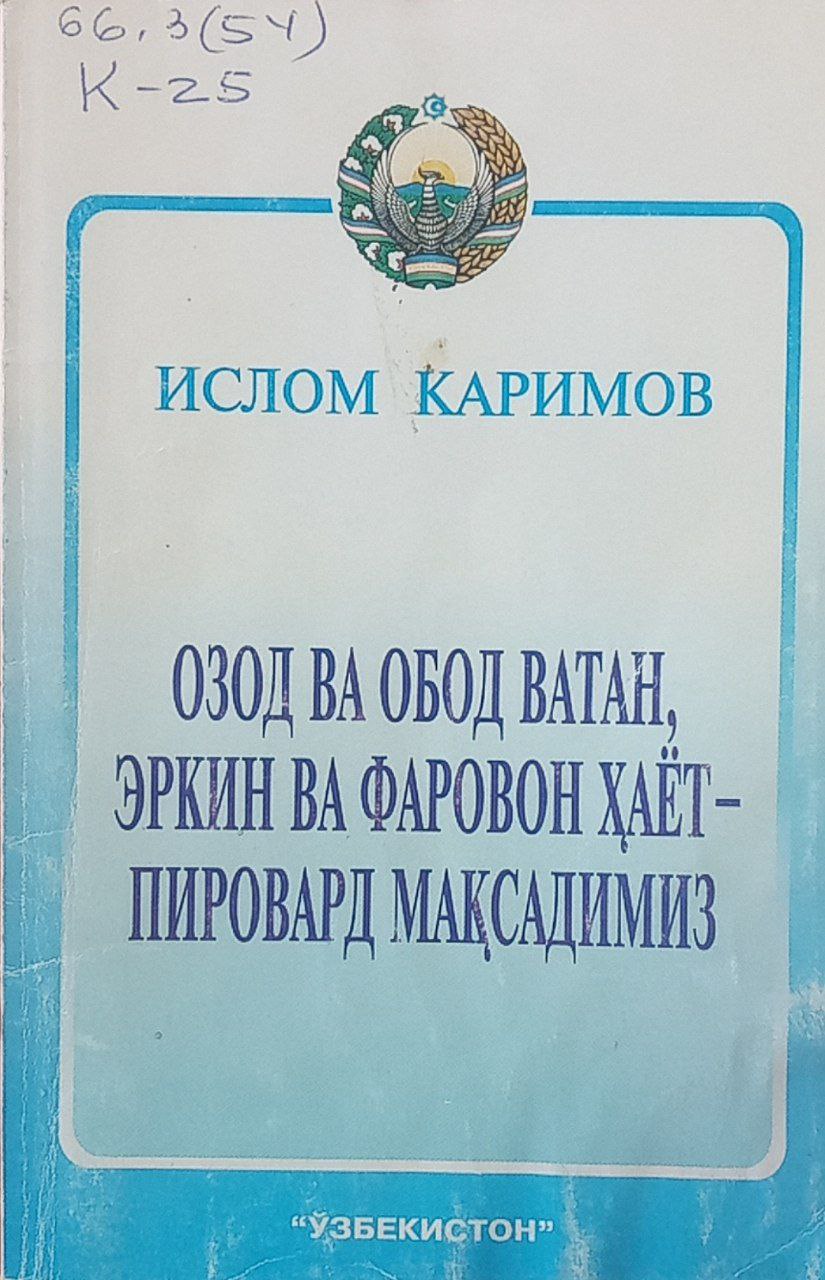 Озод ва обод Ватан, эркин ва фаровон ҳаёт-пировард мақсадимиз