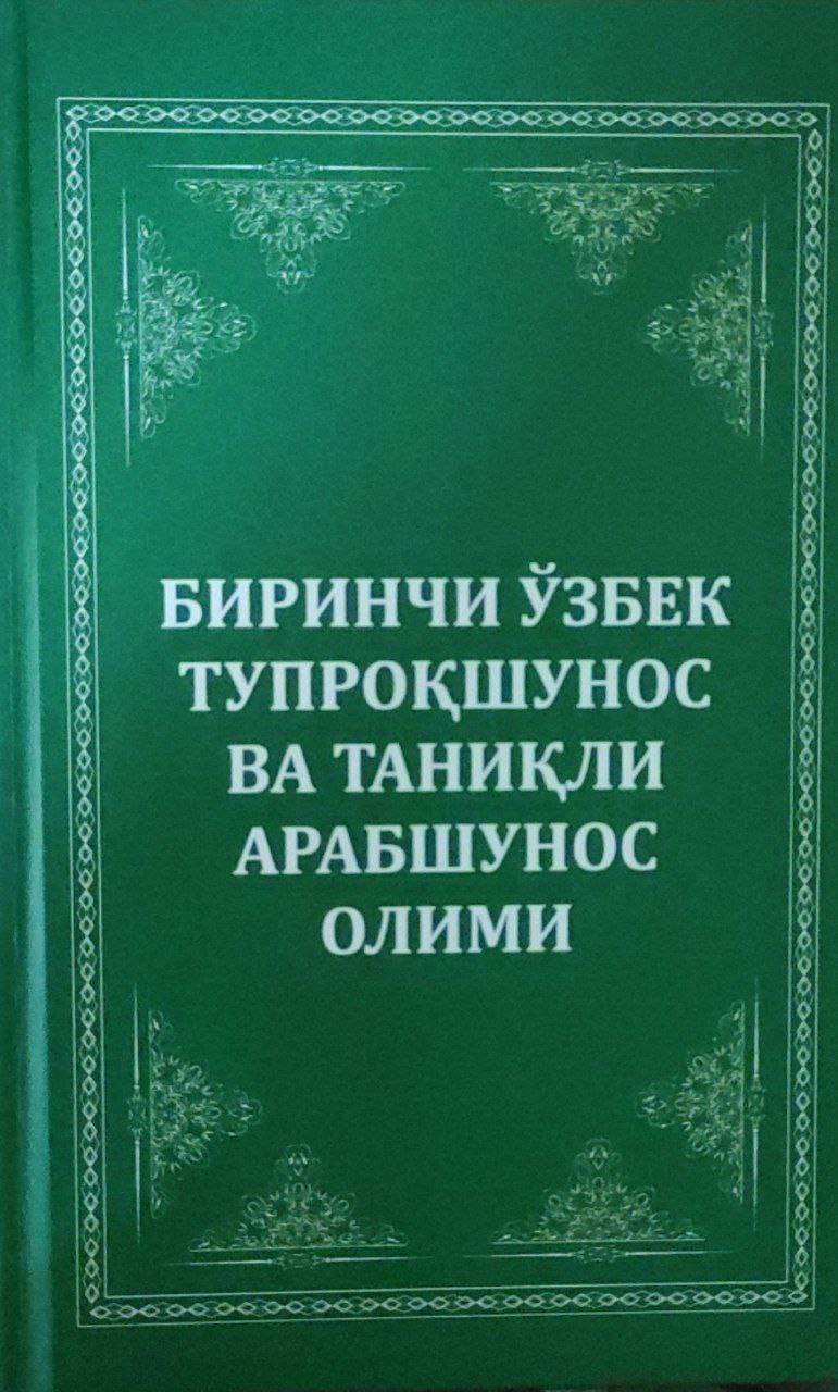 Биринчи ўзбек тупроқшунос ва таниқли арабшунос олими