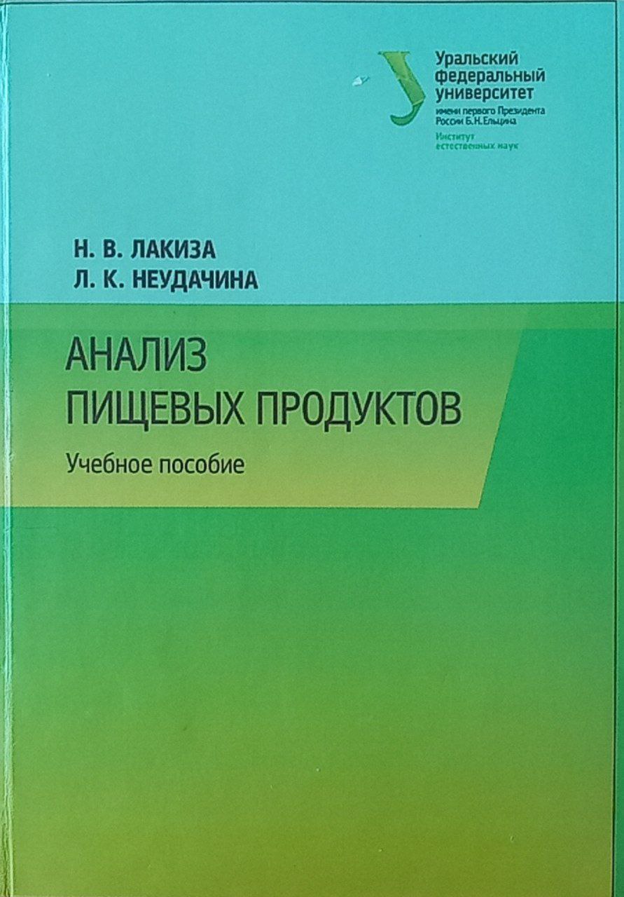 Анализ пищевых продуктов