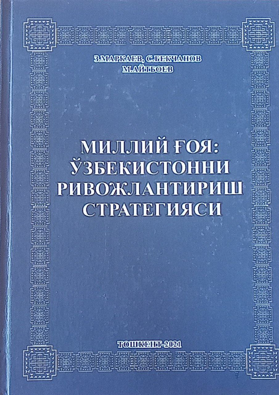 Миллий ғоя: Ўзбекистонни ривожлантириш стратегияси