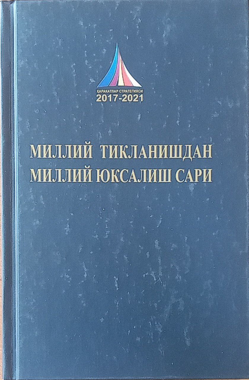 Миллий тикланишдан миллий юксалиш сари