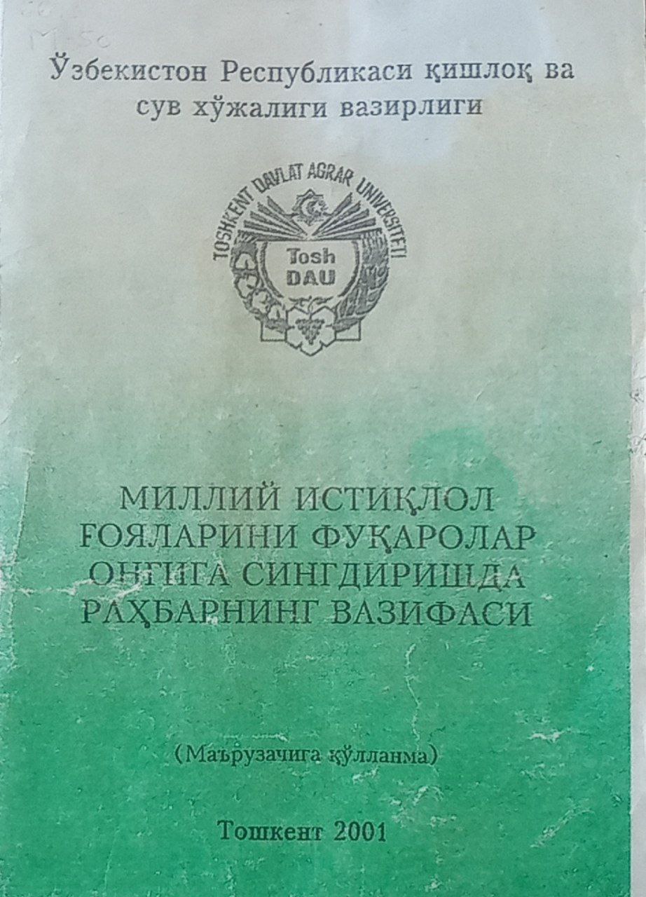 Миллий истиқлол ғояларини фуқаролар онгига сингдиришда раҳбарнинг вазифаси