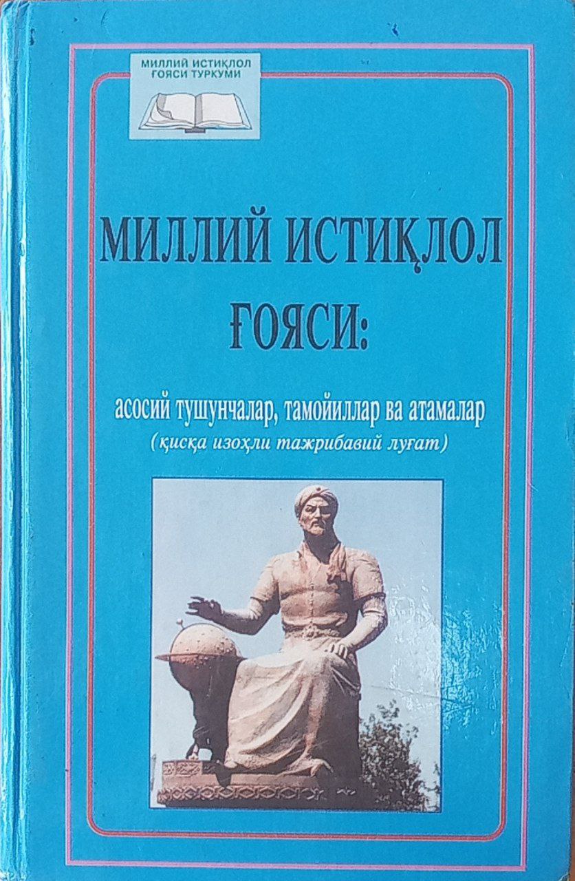 Миллий истиқлол ғояси: асосий тушунчалар, тамойиллар ва атамалар(қисқа изоҳли тажрибавий луғат)