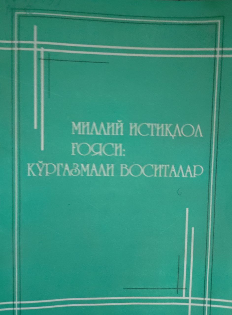 Миллий истиқлол ғояси: кўргазмали воситалар