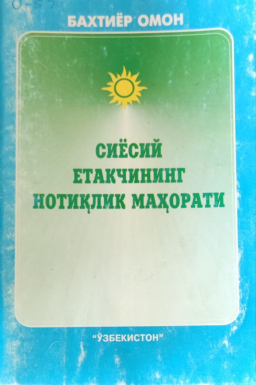 Сиёсий етакчининг нотиқлик маҳорати