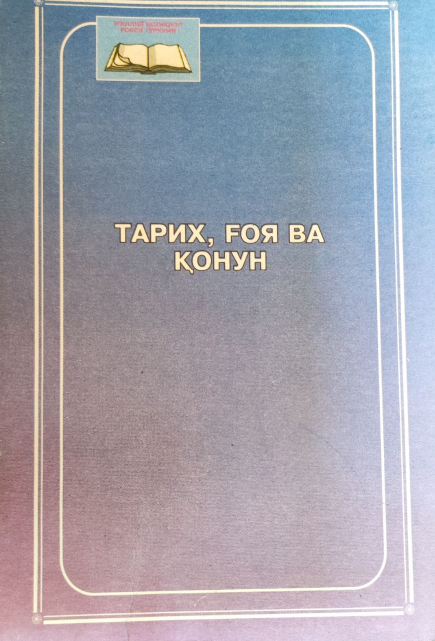 Тарих, ғоя ва қонун