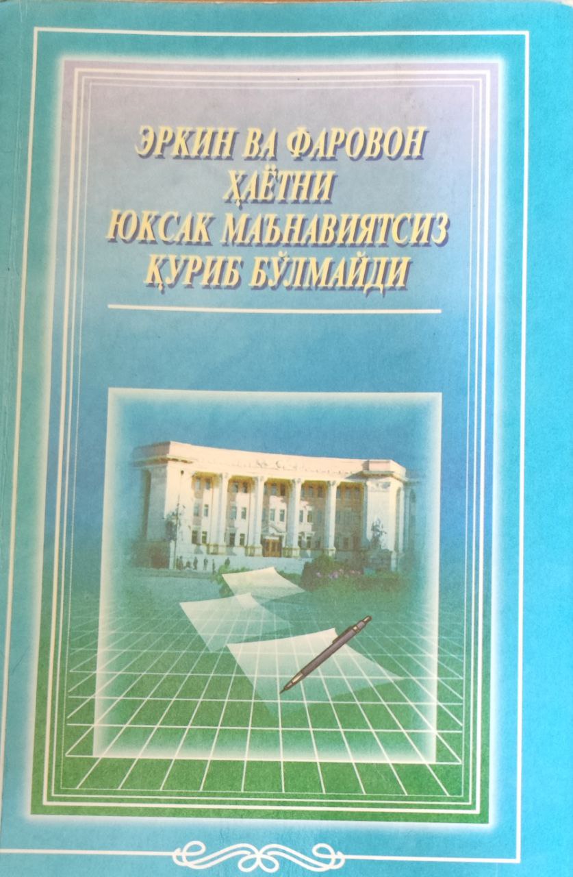 Эркин ва фаровон ҳаётни юксак маънавиятсиз қуриб бўлмайди