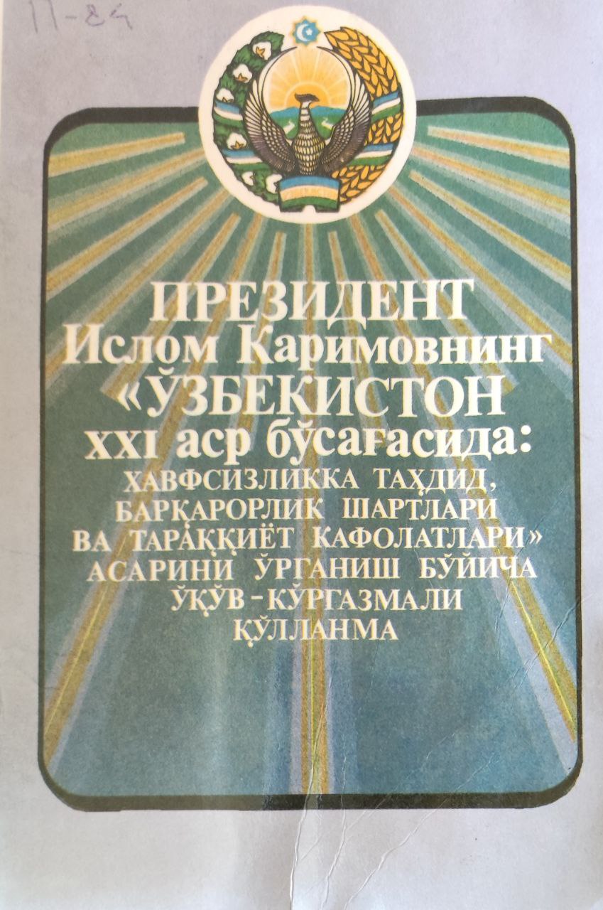 Ислом Каримовнинг Ўзбекистон ХХI аср бўсағасида: хавфсизликка таҳдид, барқарорлик шартлари ва тараққиёт кафолатлари асарини ўрганиш бўйича ўқув-кўргазмали қўлланма"