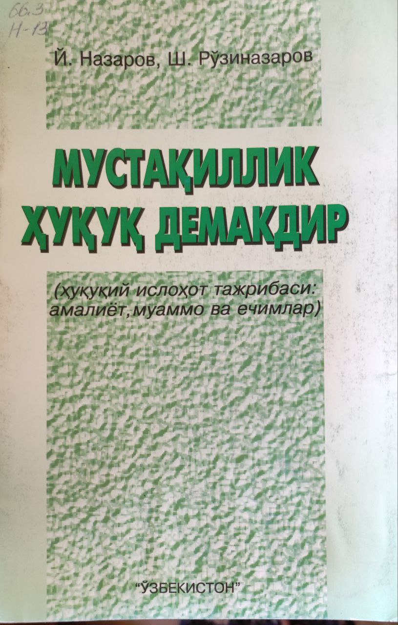 Мустақиллик ҳуқуқ демакдир (ҳуқуқий ислоҳот тажрибаси: амалиёт, муаммо ва ечимлар)