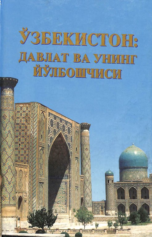 Ўзбекистон: давлат ва унинг йўлбошчиси