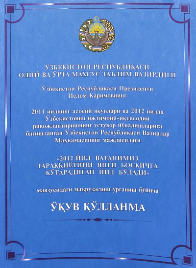 2012 йил Ватанимиз тараққиётини янги босқичга кўтарадиган йил бўлади мавзусидаги маърузасини ўрганиш бўйича ўқув қўлланма