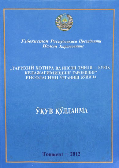 Ўзбекистон Республикаси Президенти Ислом Каримовнинг "Тарихий хотира ва инсон омили - буюк келажагимизнинг гаровидир" рисоласини ўрганиш бўйича ўқув қўлланма