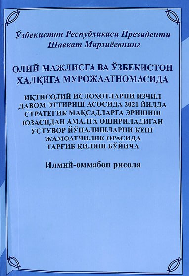 Ўзбекистон Республикаси Президенти Шавкат Мирзиёевнинг Олий Мажлисга ва Ўзбекистон халқига мурожаатномаси