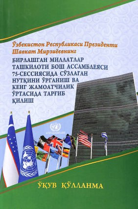 Ўзбекистон Республикаси Президенти Шавкат Мирзиёевнинг Бирлашган Миллатлар ташкилоти Бош ассамблеяси 75-сессиясида сўзлаган нутқини ўрганиш ва кенг жамоатчилик ўртасида тарғиб қилиш бўйича ўқув қўлланма