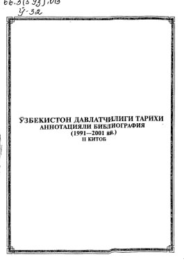 Ўзбекистон давлатчилиги тарихи аннотацияли библиография (1991-2001йй.)