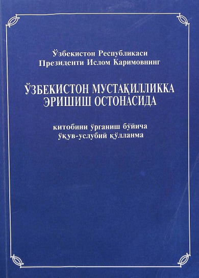 Ўзбекистон Республикаси Президенти И.Каримовнинг Ўзбекистон мустақилликка эришиш остонасида китобини ўрганиш бўйича ўқув-услубий қўлланма