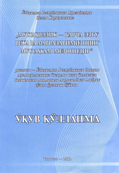 Мустақиллик - барча эзгу режа ва марраларимизнинг мустаҳкам мезонидир рисоласини ўрганиш бўйича ўқув қўлланма