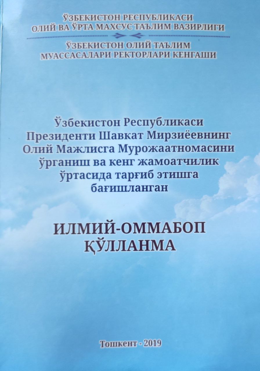 Ўзбекистон Республикаси Президенти Ш. Мирзиёевнинг Олий Мажлисга Мурожаатномасини ўрганиш ва кенг жамоатчилик ўртасида тарғиб этишга бағишланган илмий-оммабоп қўлланма