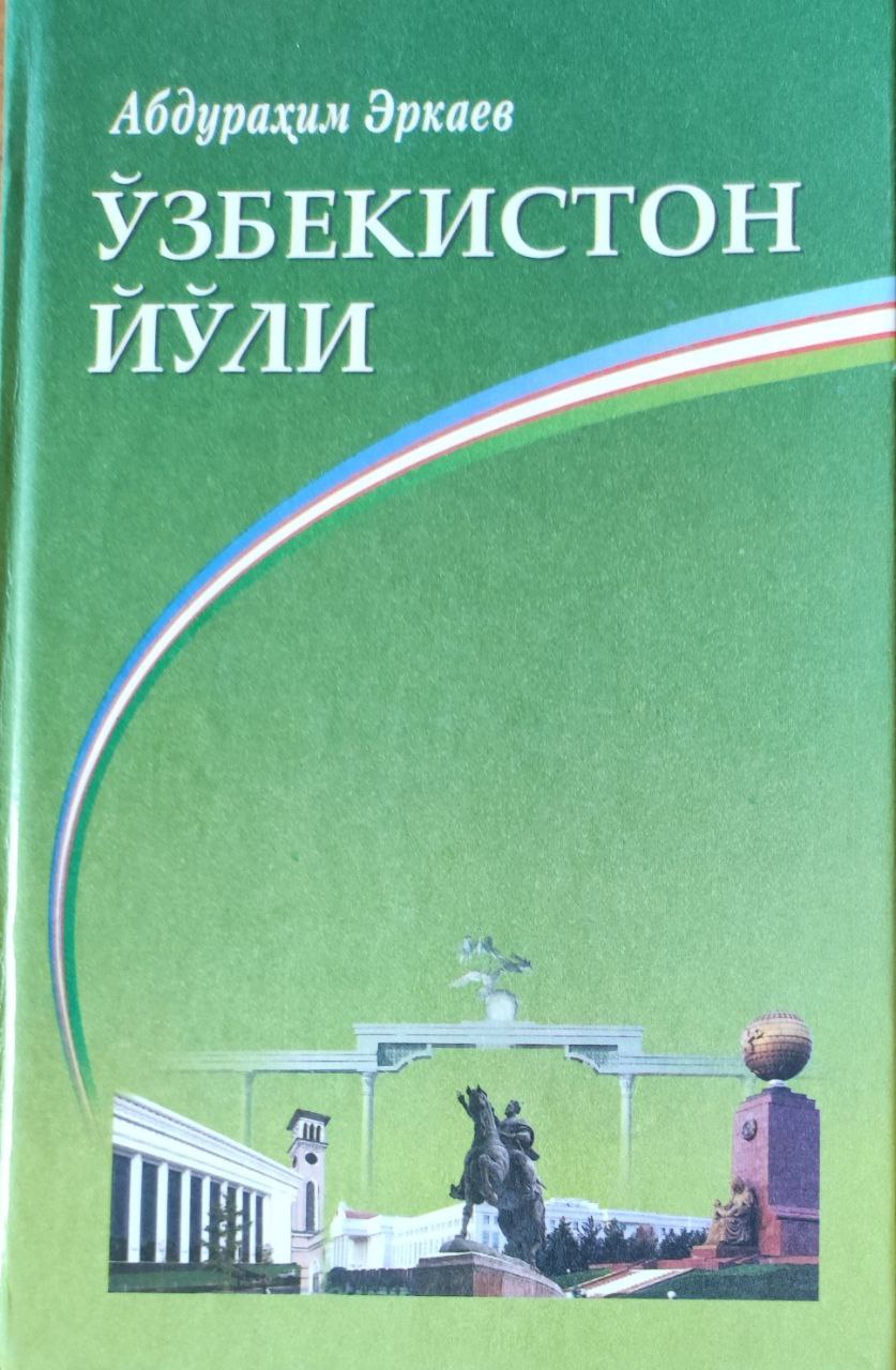 Ўзбекистон йўли