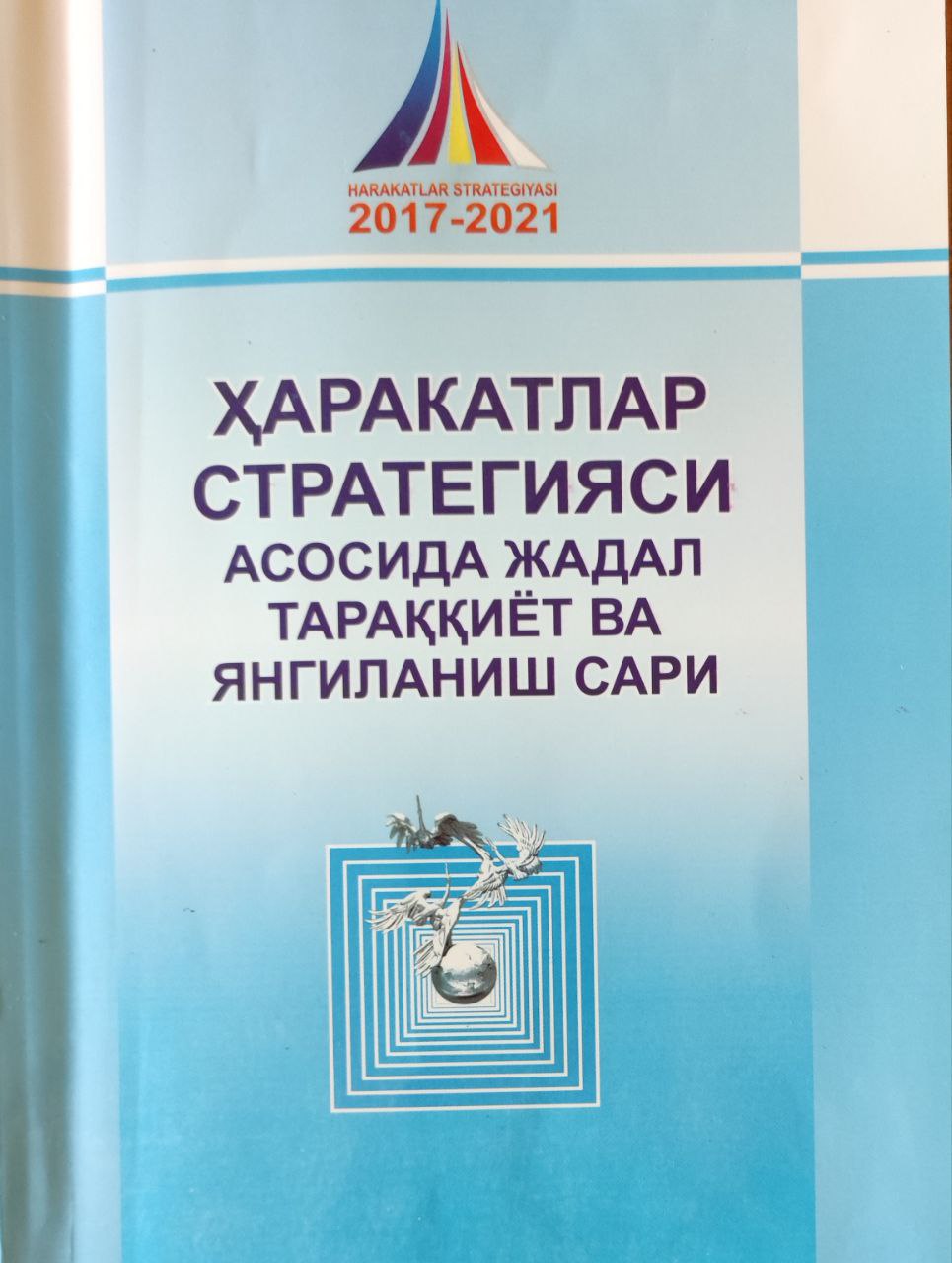 Ҳаракатлар стратегияси асосида жадал тараққиёт ва янгиланиш сари