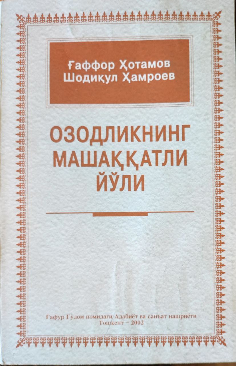 Озодликнинг машаққатли йўли