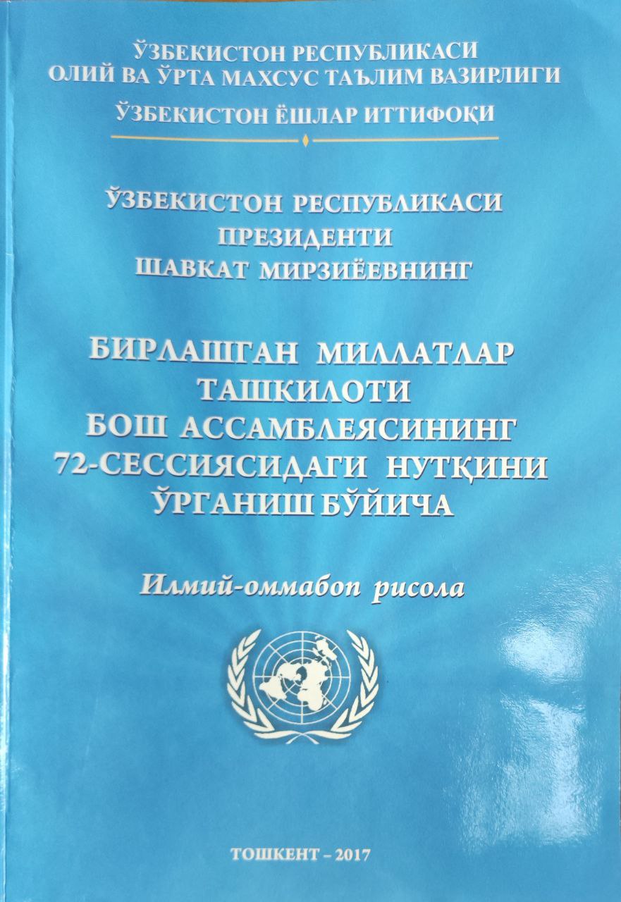 Ўзбекистон Республикаси Президенти Ш. Мирзиёевнинг Бирлашган Миллатлар Ташкилоти Бош Ассамблеясининг 72-сессиясидаги нутқини ўрганиш бўйича