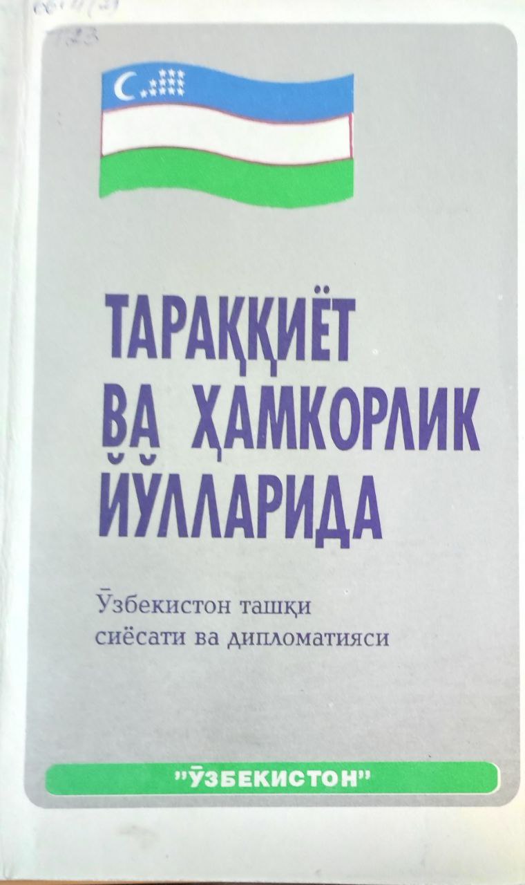 Тараққиёт ва ҳамкорлик йўлларида (Ўзбекистон ташқи сиёсати ва дипломатияси)