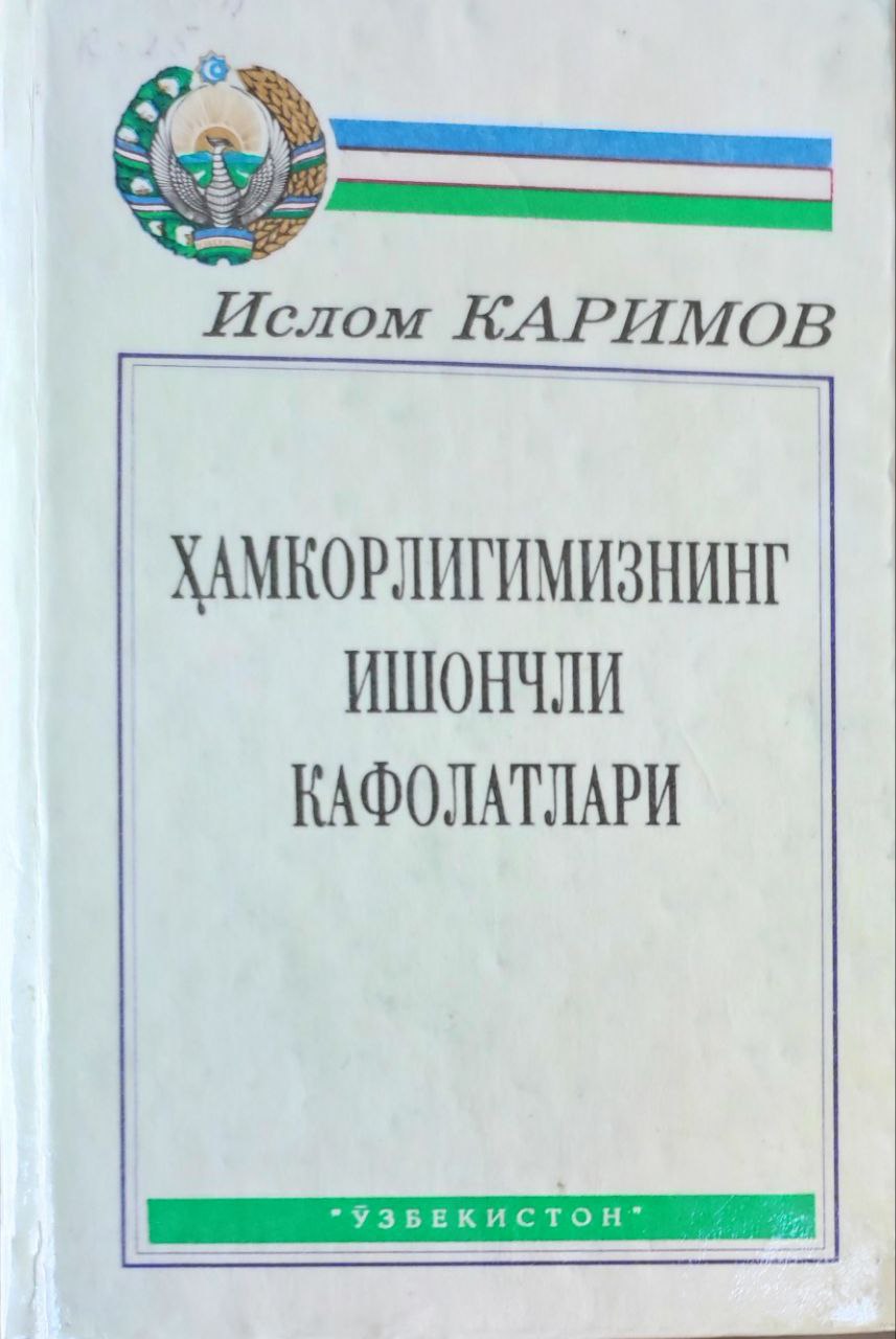 Ҳамкорлигимизнинг ишончли кафолатлари