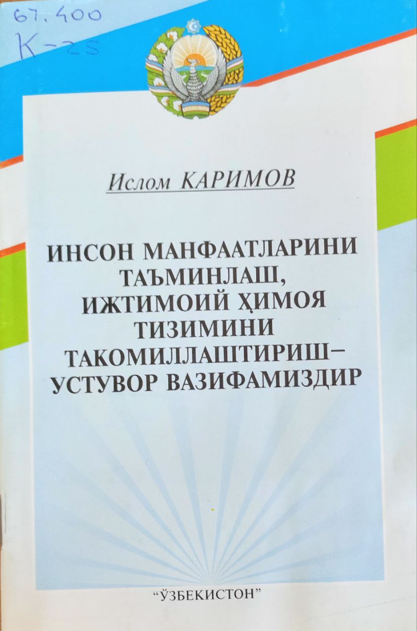 Инсон манфаатларини таъминлаш, ижтимоий ҳимоя тизимини такомиллаштириш - устувор вазифамиздир